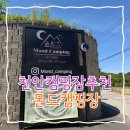 나영전자 | 충남 천안 아이와함께 캠핑추천 신상 캠핑장 몬드캠핑장