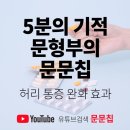 5분의 기적 문문칩