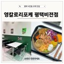 강일타운 | 비전동 포케 맛집 영칼로리포케 평택비전점 후기