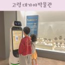 대가야박물관 야외화장실 | 고령 대가야박물관 지산동 고분군 대구 근교 가볼만한곳