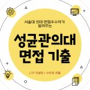 100 합격하는 면접 답변 만들기 | 성균관대 의대 면접 MMI 기출 분석, 준비 방법 - 2025 vs 2024: 작년과 달라진 면접 방식?