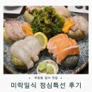 미락 | 부암동 숨은 일식 맛집 : 미락일식 점심특선 후기+ 메뉴&amp;주차정보