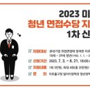 2023 인천 미추홀구 청년 면접수당 지원사업(7.3~8.21) 이미지