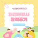 재경 | 재경관리사 합격후기! 실제 합격생들은 이렇게 준비했다!?