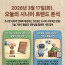 대한노인회서천군지회 | [복지정보] 오늘의 시니어 트랜드 20260317 - 케어유뉴스