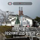 향토관 | 돗토리 요나고 코난 박물관 아오야마 고쇼 향토관