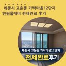 한림사랑부동산중개사무소 | 세종시 고운동 가락마을 12단지 한림풀에버 114타입전세 계약 후기