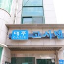 대주고시텔