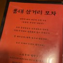 홍대삼거리포차본점 이미지