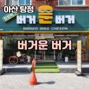 버거운버거 아산탕정(선문대)점 | [천안_아산]햄버거가 생각날땐, 버거운 버거