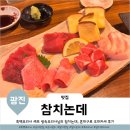 스시카야 논데 | 흑백요리사 식당 군자 참치논데 참치 오마카세 후기