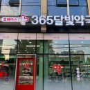 안양365약국 이미지