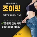 조이핏 | 독일피엠 인터내셔널 조이그룹 조이핏 오토파지 챌린지 후기