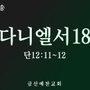 대전극동방송 다니엘서 18 (단12:11~12) 금산예찬교회 이영 목사 이미지