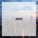 연육