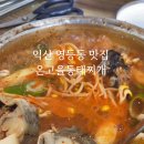 온고을 동태찌개 이미지