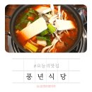 풍년생고기 | 창원 대산 가술 한정식 맛집 &#39;풍년식당&#39; 제주생고기 돼지전골