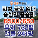 송산부자공인중개사사무소 | 공장임대 부지 732평 건물 241평 6500/650 송산테크노 산단 인근 송산마도IC 10분 송산면 중송리 공장임대