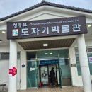 청우요 도자기박물관 이미지