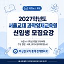 서울교대부설 | 2027학년도 서울교대 과학영재교육원 모집요강 총정리