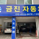 금진자동차정비소 이미지