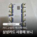 대금고등학교 | 카드고릴라 캐시백 카드 삼성 id select all 실적 3달 사용후기