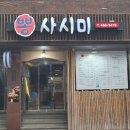 뽕스토리 | 부산 남포동 일식 중앙동역 횟집 맛집 뽕사시미 모듬회코스 B 솔직후기