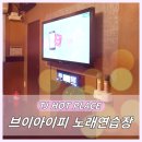 VIP(브이아이피)노래연습장 이미지