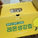 세복농장 | 박남매 레몬생강즙 /레몬즙 솔직후기 /레몬 효능 / 제주산레몬