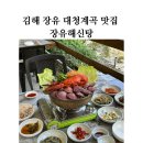 장유해신탕 | 김해 장유 대청계곡 맛집 장유해신탕(뷰도 좋고 맛도 좋아)