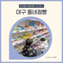 동네점빵복현