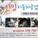 신일자동차공업사 이미지