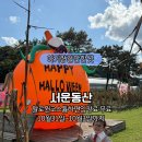 서운어린이집 | 서울근교 아기랑갈만한곳 포천 서운동산 코스튬입으면 무료입장 (10월31일~11월3일)