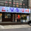 봉곡동190 | 창원, 마산 합성동 치킨, 닭도리매운탕 실비 술집 : 일동실비 마산합성점