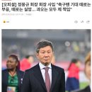 [오피셜] 정몽규 축구협회 회장 사임 이미지