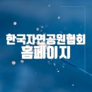 한국자연공원협회 홈페이지 바로가기(https://www.npak.or.kr/)