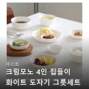 에라토커피 | 에라토 크림모노 4인 집들이 화이트 도자기 그릇세트 24p 가성비 집들이 선물용 추천 구매후기들 살펴보기