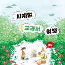 [안녕로빈] 사계절 교과서 여행①: 남도 이미지
