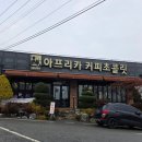 아프리카커피백산점
