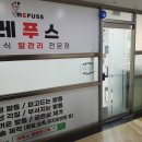 레푸스 태릉입구역 | 공릉동 무좀 발톱,내성발톱 2회차 치료 후기 ( 레푸스 태릉입구역점 )