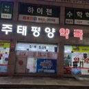 여주 태평양 약국 이미지