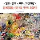 미래종합카크리닉 | 동대문종합시장 악세서리부자재시장 총정리｜A·B·C동 5층 준비 체크 &amp; 방문 전 주의사항