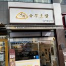 정직유부 하남미사점 이미지