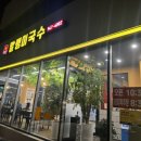 말랭이국수 | 말랭이 국수 운정점 파주 롯데 아웃렛 근처 맛집 말랭이 국수 후기