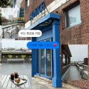 우와건축인테리어 | 부산 중앙동 카페 노티스 분위기 좋은 오션뷰 디저트 맛집 후기