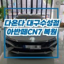 다온크리닝 | 전면유리 돌빵!! 가장 중요한 건 복원 타이밍!!-다온다자동차유리 대구수성점
