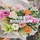 로비비아플라워 | 부산 사직동꽃집 거제동꽃집 로비비아플라워 꽃다발 후기.