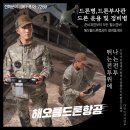 남원 군인 드론 자격증 + 정비사 자격까지 한 번에