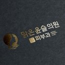 맑은윤슬의원 이미지