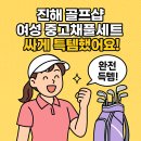 진해시니어클럽 | 진해 골프샵 여성 중고채풀세트 싸게 득템했어요! 완전 만족 후기